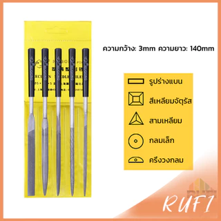 RUFI 5 ชิ้น/ชุด ตะไบเหล็ก แบบแบน เหลี่ยม และกลม mini ตะไบ 3*140mm Hardware tools