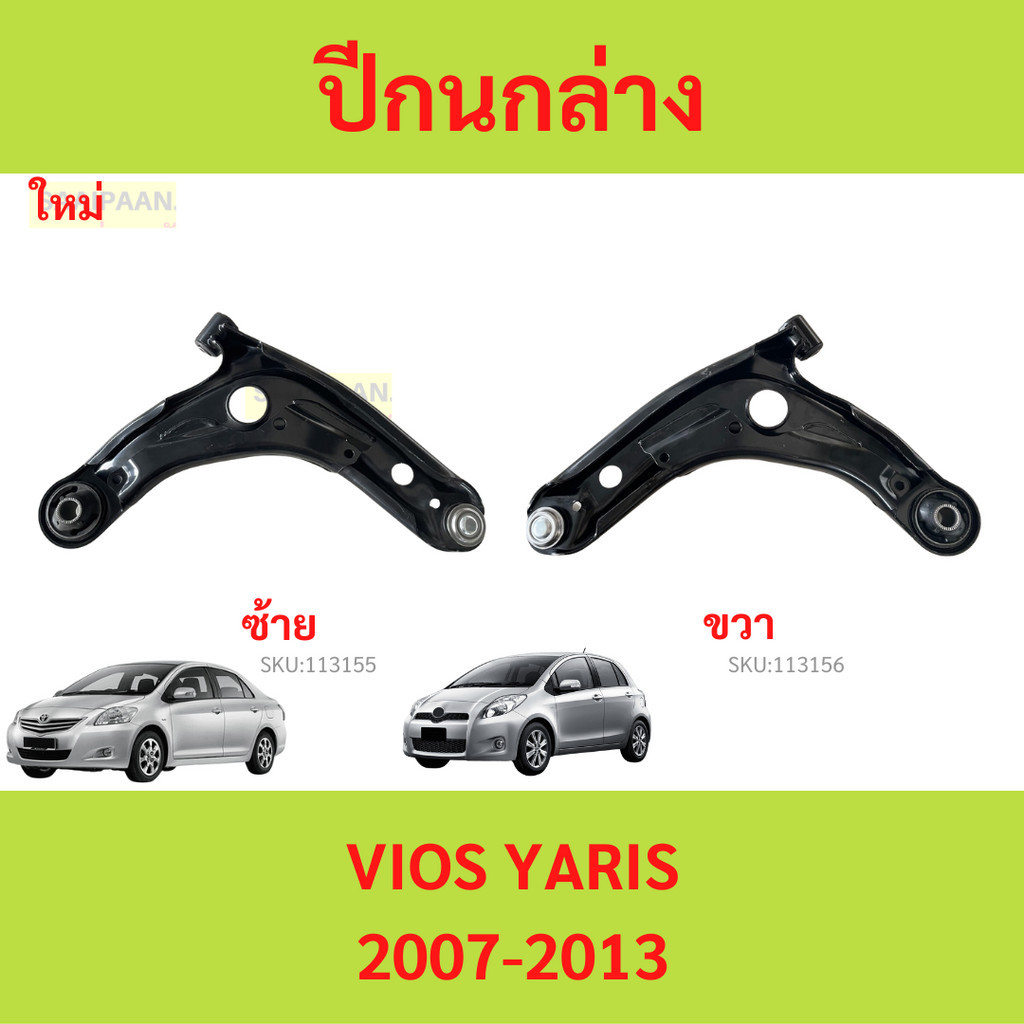 ปีกนกล่าง VIOS YARIS 2007-2013 วีออส ยาริส  ปีกนก