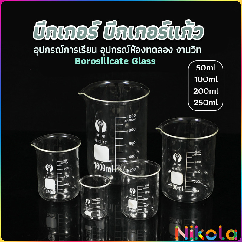 Nikola บีกเกอร์ แก้ว ขนาด 50ml, 100ml, 200ml and 250ml พร้อมส่ง Glass Beaker