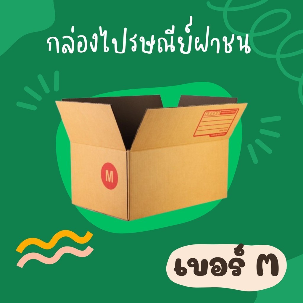 กล่องไปรษณีย์ (20ใบ) เบอร์ M ราคาโรงงาน ออกใบกำกับภาษีได้