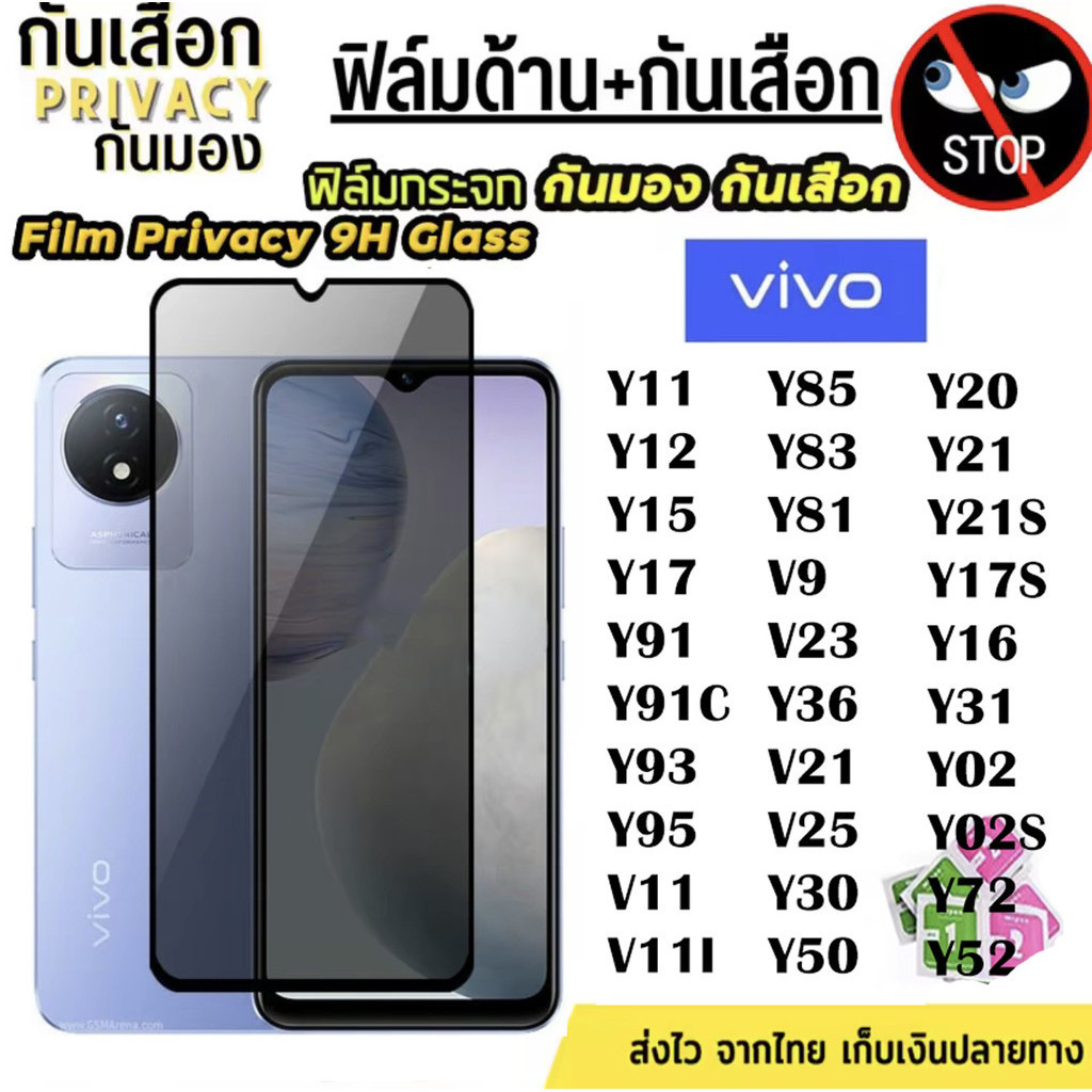 ฟิล์มกระจก เต็มจอ สำหรับ VIVO กันมองกันเสือก 9H Y11 V21 V25 Y30 Y50 Y20 Y21 Y17S Y16 Y31 Y02 Y02S Y72 Y52 V19 V20 Pro