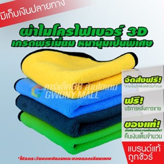 Microfiber 30X30cm 300แกรม ผ้าเช็ดรถไมโครไฟเบอร์ หนานุ่ม ซับ…