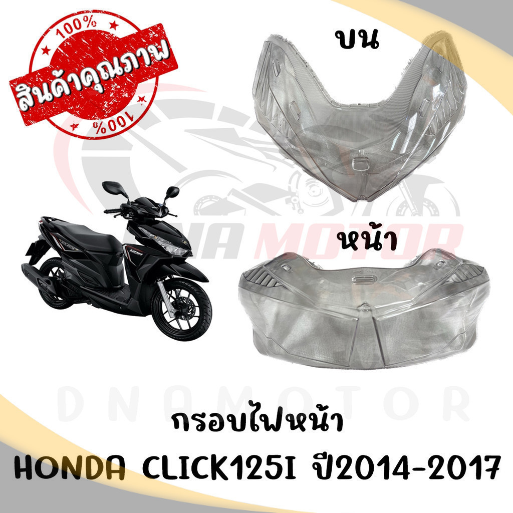 กรอบไฟหน้า HONDA CLICK125I ปี2014-2017