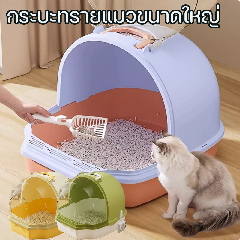 ห้องน้ำแมว แบบปิด กระบะทราย กระบะทรายแมว กระบะทรายแมวขนาดใหญ่  ป้องกันกลิ่น ป้องกันการกระเซ็น