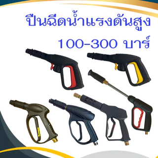 ปืนฉีดน้ำแรงดันสูง รับแรงดัน 100-200 บาร์ แบบเกลียว แบบหัวเสียบ ด้ามปืนฉีดน้ําแรงดันสูง