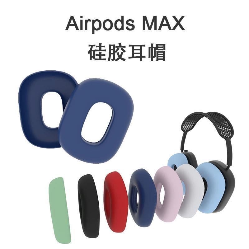 [Headphone Protective Case Universal Store] เคสหูฟัง ซิลิโคนนิ่ม กันฝุ่น น้ําหนักเบา สีพื้น สําหรับ Apple AirPods Max