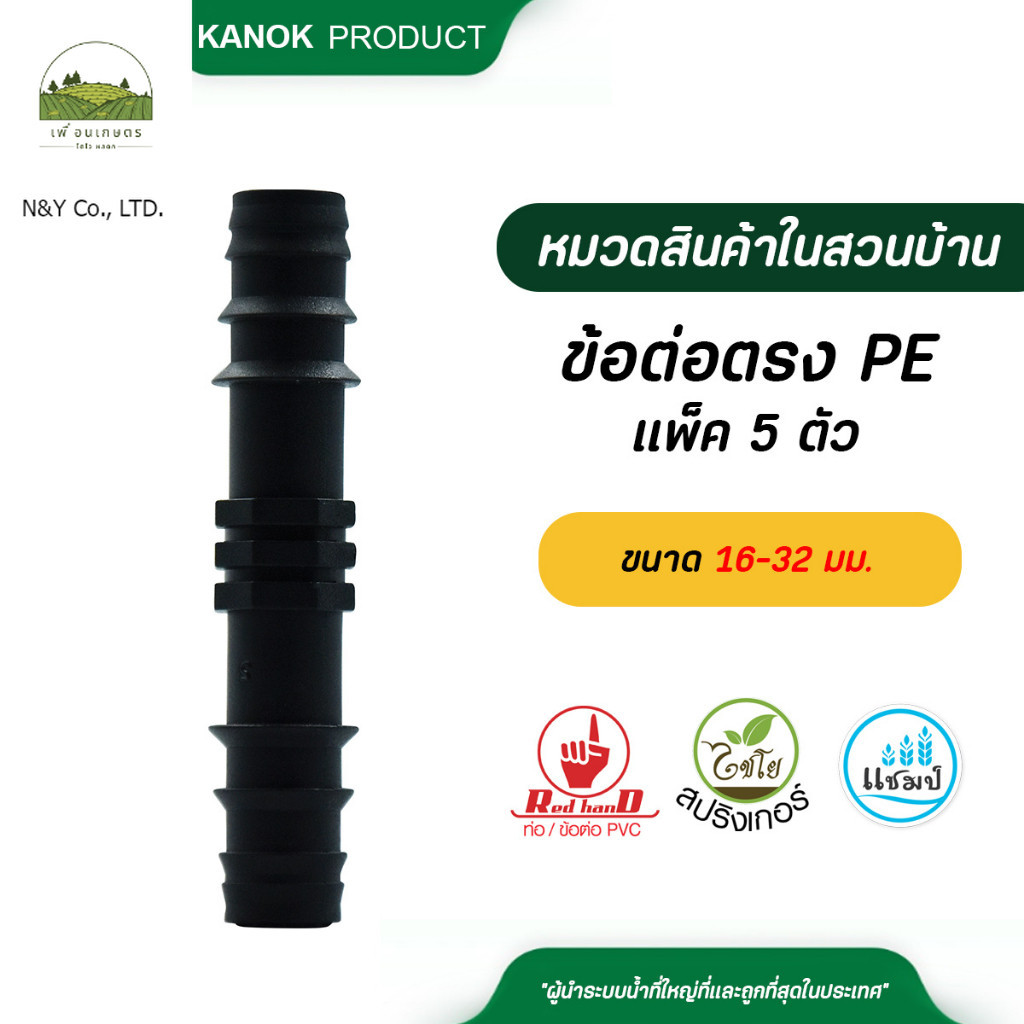 ไชโย ข้อต่อตรง PE ขนาด 32 มม. (แพ็ค 5 ตัว) ข้อต่อเกษตร ข้อต่อ PE ลด