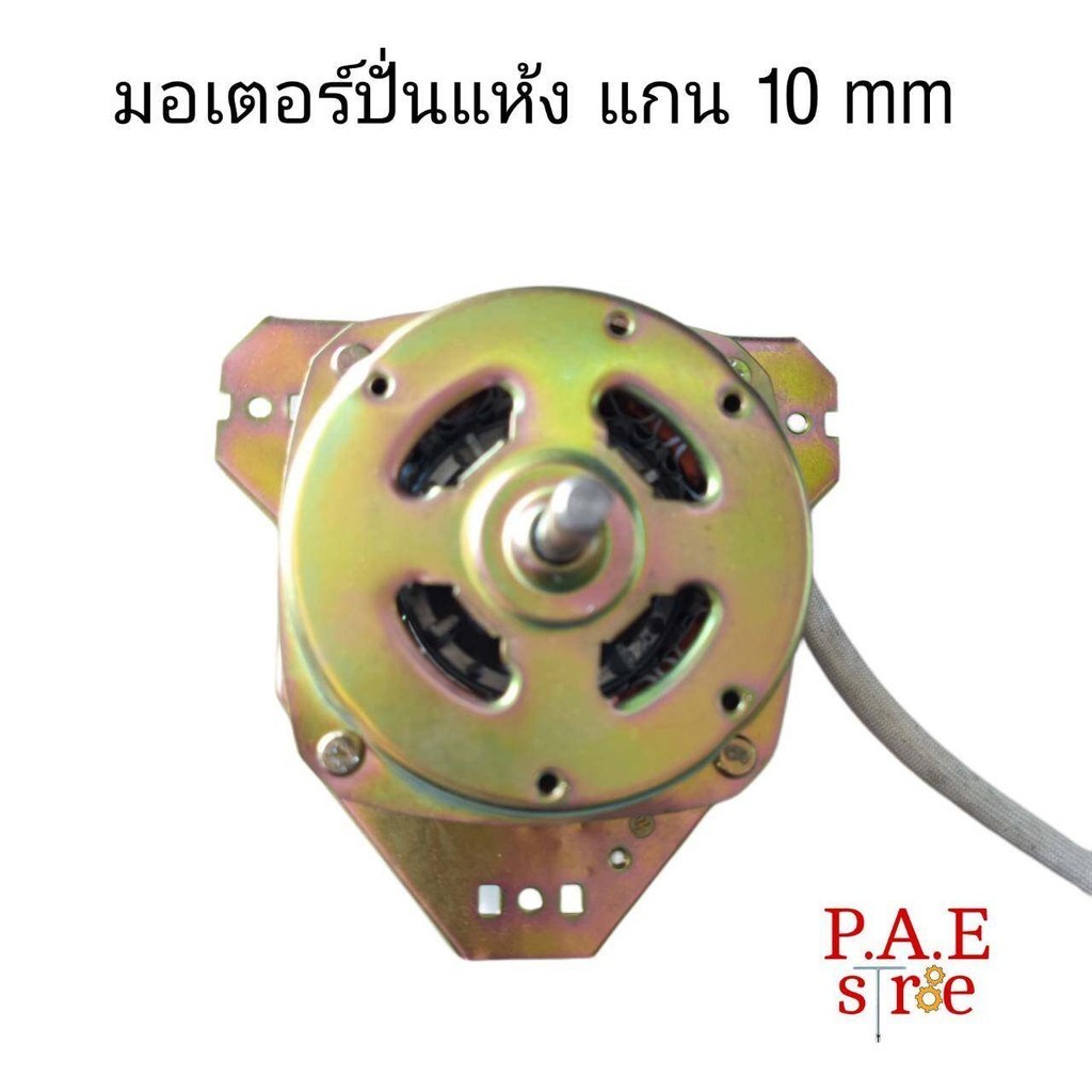 #มอเตอร์ปั่นแห้ง มอเตอร์สปริ้น เครื่องซักผ้า 2 ถัง แกน 10 mm 100 w 1A หน้าจั่ว #อะไหล่เครื่องซักผ้า