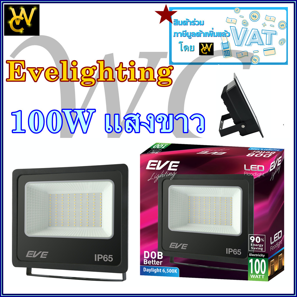 Eve สปอตไลท์ LED 100W ไฟสปอร์ตไลท์ รุ่น DOB  Eve ประกันสินค้า 1ปี แสงสีขาว แสงขาว 6500K สินค้าร่วมภา