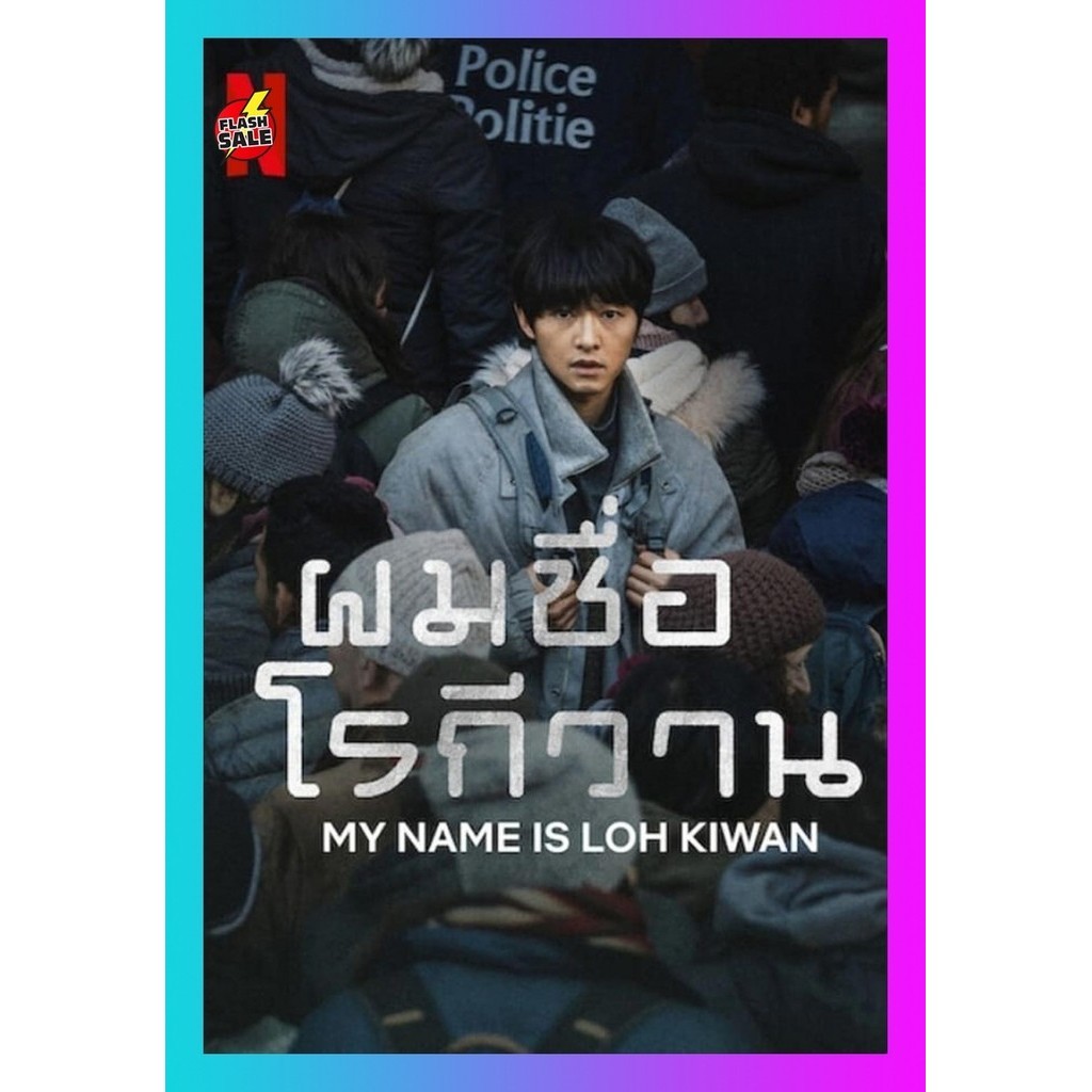 DVD เสียงไทยมาสเตอร์ หนังดีวีดี หนังใหม่ ผมชื่อโรกีวาน (My Name Is Loh Kiwan) (2024)