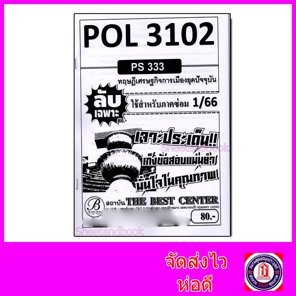 ชีทราม ข้อสอบ ปกขาว POL3102 (PS333) ทฤษฎีเศรษฐกิจการเมืองยุคปัจจุบัน (ข้อสอบอัตนัย) Sheetandbook PKS0033