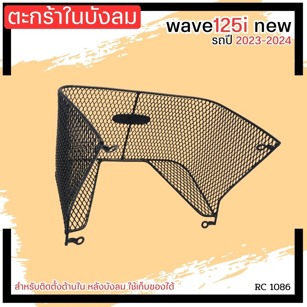 ตะกร้าเก็บของด้านในรถ Honda Wave125i New ปี2018-2024 ตะกร้าในบังลม จักรยานยนต์ เวฟ125i new รุ่นใหม่ ตะกร้าในพร้อมติดตั้ง