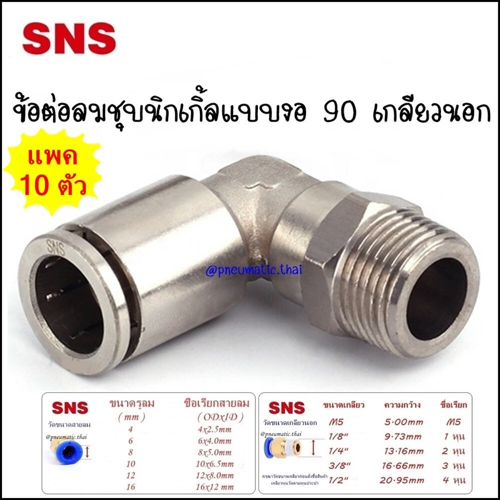 JPL/10 ตัว ข้อต่องอชุบนิกเกิ้ล แบบข้อต่องอ 90 เกลียวนอก เสียบสายลมขนาด 4มิล,6มิล,8มิล,10มิล,12มิล ฟิตติ้งลมขนาด 1-4 หุน
