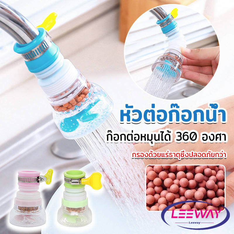 LW พร้อมส่งหัวต่อก๊อกน้ำ หัวต่อกันน้ำกระเด็น ก๊อกต่อหมุนได้ 360 องศา  Faucet filter