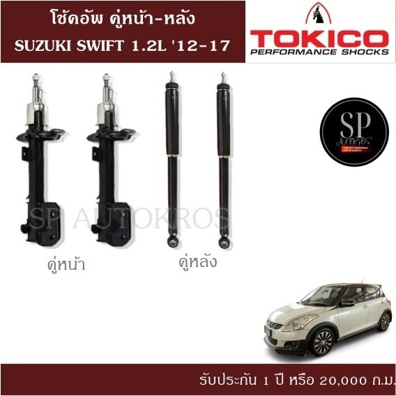 โช้คอัพ SUZUKI SWIFT 1.2L '12-17 คู่หน้า-หลัง TOKICO