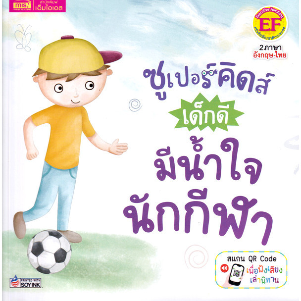 Se-ed (ซีเอ็ด) : หนังสือ ซูเปอร์คิดส์ เด็กดี มีน้ำใจนักกีฬา : The Superkids Being a Good Sport