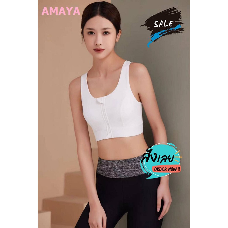 AMAYA (สินค้าพร้อมส่ง) สปอร์ตบรา รุ่น 847 ดีไซน์ซิปหน้า ระบายอากาศดี ใส่สบาย
