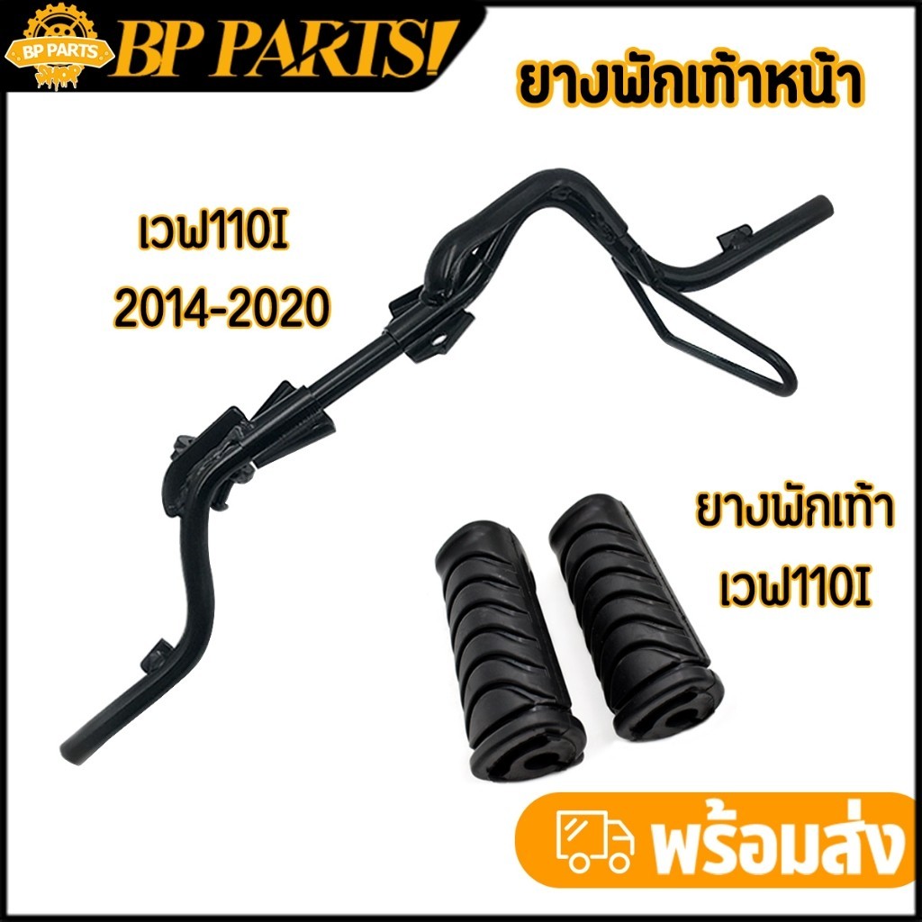 สเตย์พักเท้า เหล็กพักเท้าหน้า wave 110i new 2014-2020 เวฟ เหล็กพักเท้า หน้า W110I เหล็กพักเท้าหน้า 1