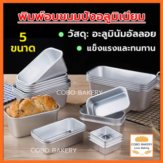 ❤️ส่งฟรี❤️  พิมพ์อบขนมปังอลูมิเนียม 5 ขนาด พิมอบขนม ถาดอลูมิ…