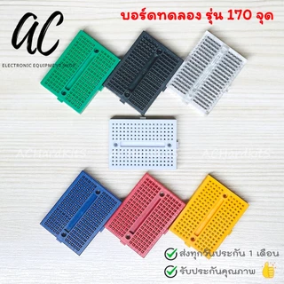 Breadboard บอร์ดทดลอง 170 / 400 / 830 จุด โฟโต้บอร์ด สีขาว / สีใส