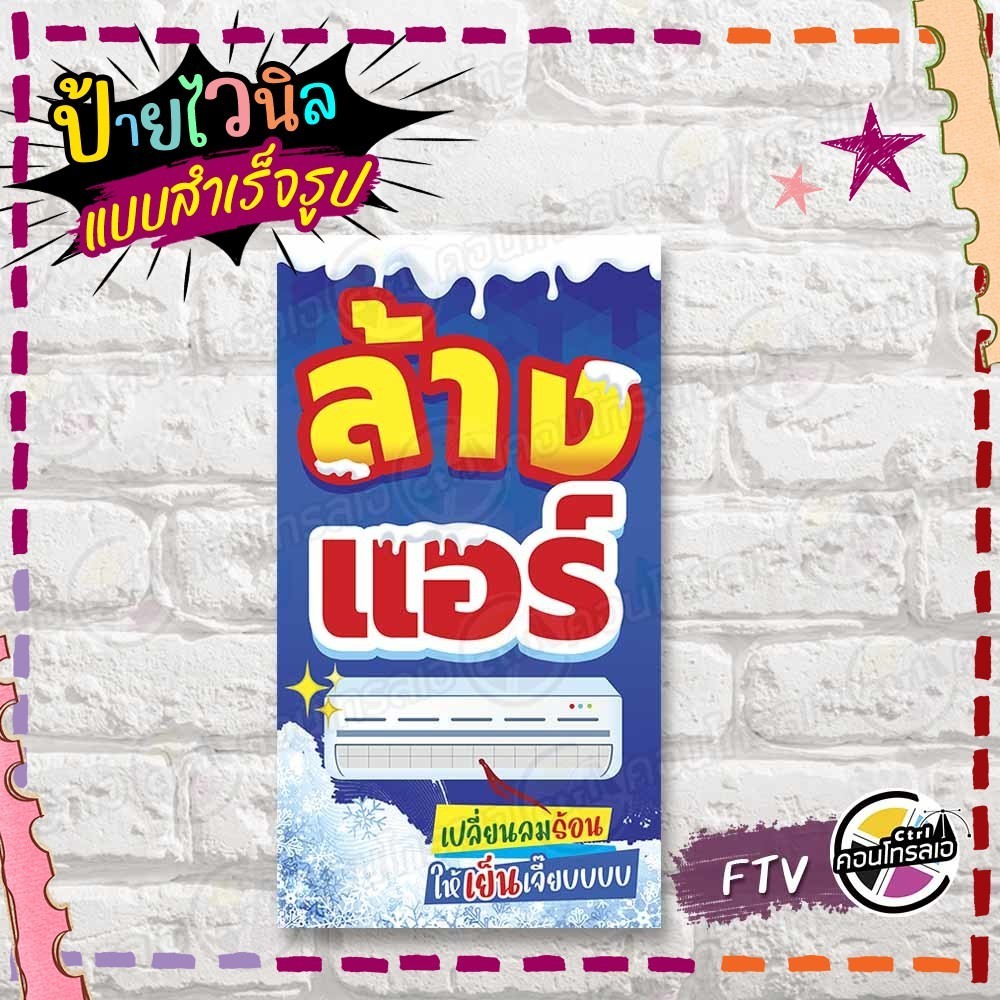 ป้ายไวนิล พร้อมใช้ "ล้างแอร์ ให้เย็นเจี๊ยบ" แบบสำเร็จรุูป ไม่ต้องรอ ออกแบบให้แล้ว แนวตั้ง พิมพ์ 1 หน้า ผ้าหลังขาว