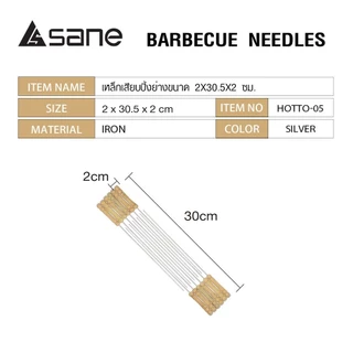 GlobalHouse SANE เหล็กเสียบปิ้งย่างขนาด 2X30.5X2 ซม. HOTTO-05 สีเงิน สินค้าของแท้คุณภาพดี