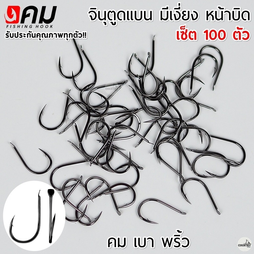 ตัวเบ็ดคม ทรงจินุ มีเงี่ยง ตูดแบน (100ตัว) รับประกันคุณภาพทุกตัว