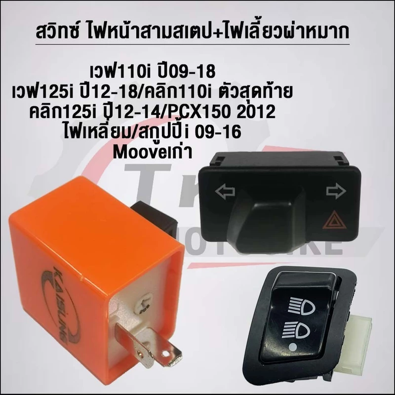 สวิทซ์ ไฟหน้าสามสเตป+ไฟเลี้ยวผ่าหมาก เวฟ110i ปี09-18 เวฟ125i ปี12-18/CLICK110i ตัวสุดท้าย Click 125i ปี12-14/PCX-150ปี12