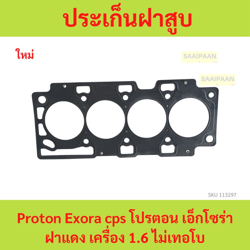 ประเก็นฝาสูบ ปะเก็นฝาสูบ รถ Proton Exora cps โปรตอน เอ็กโซร่า ฝาแดง เครื่อง 1.6 ไม่เทอโบ