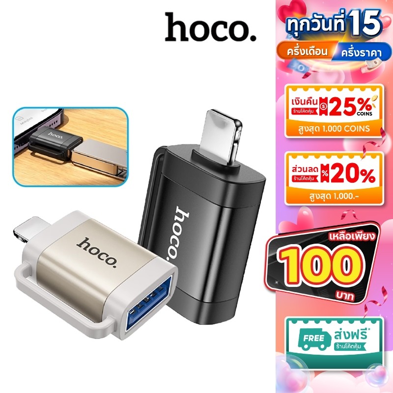 Hoco UA31 ตัวแปลง OTG Adapter สำหรับแปลงพอร์ต เชื่อมต่ออุปกรณ์ การโอนถ่ายข้อมูล การชาร์จ bestbosss