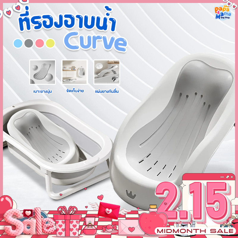 PapaMama ที่รองอาบน้ำ รุ่น Curve ใช้งานง่าย น้ำหนักเบา มีแผ่นยางกันลื่น เบาะยางนุ่ม ดีไซน์รองรับสรีระ