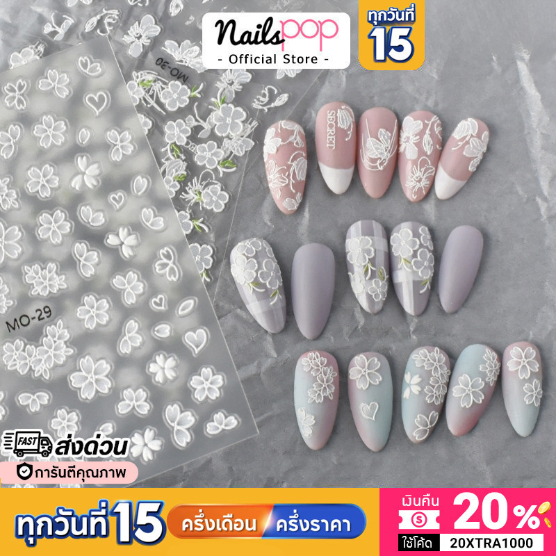 พร้อมส่ง สติ๊กเกอร์ติดเล็บ 5D Sticker Flower ดอกไม้ขาว นูน แต่งเล็บ น่ารัก เล็บปลอม กันน้ำ เล็บเจล