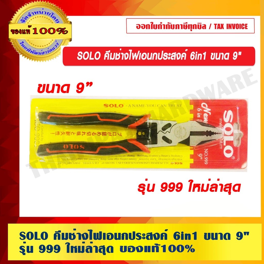 SOLO คีมช่างไฟเอนกประสงค์ 6in1 ขนาด 9 นิ้ว รุ่น 999 ใหม่ล่าสุด ของแท้ 100% ร้านเป็นตัวแทนจำหน่ายโดยตรง
