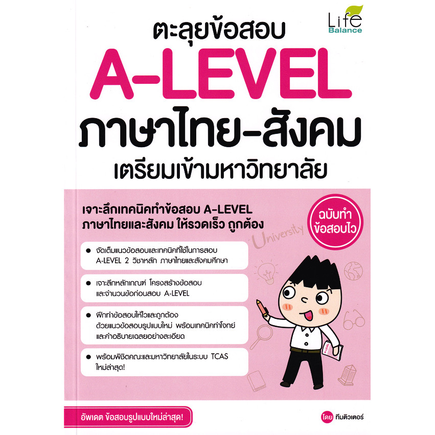 Se-ed (ซีเอ็ด) : หนังสือ ตะลุยข้อสอบ A-Level ภาษาไทย-สังคม เตรียมเข้ามหาวิทยาลัย ฉบับทำข้อสอบไว