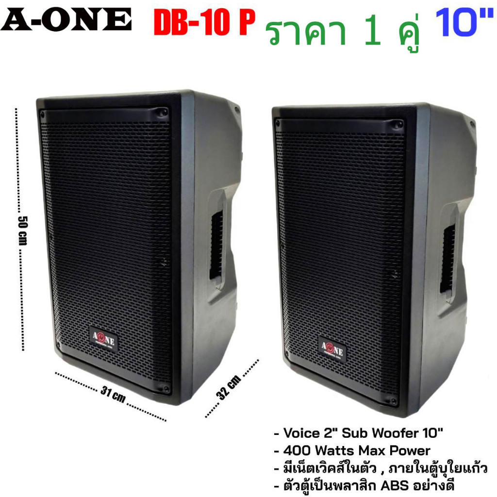 A-ONE ลำโพง10นิ้ว รุ่น DB10P ลำโพงABS ดอก10นิ้ว 400วัตต์ (ราคา 2ใบ)