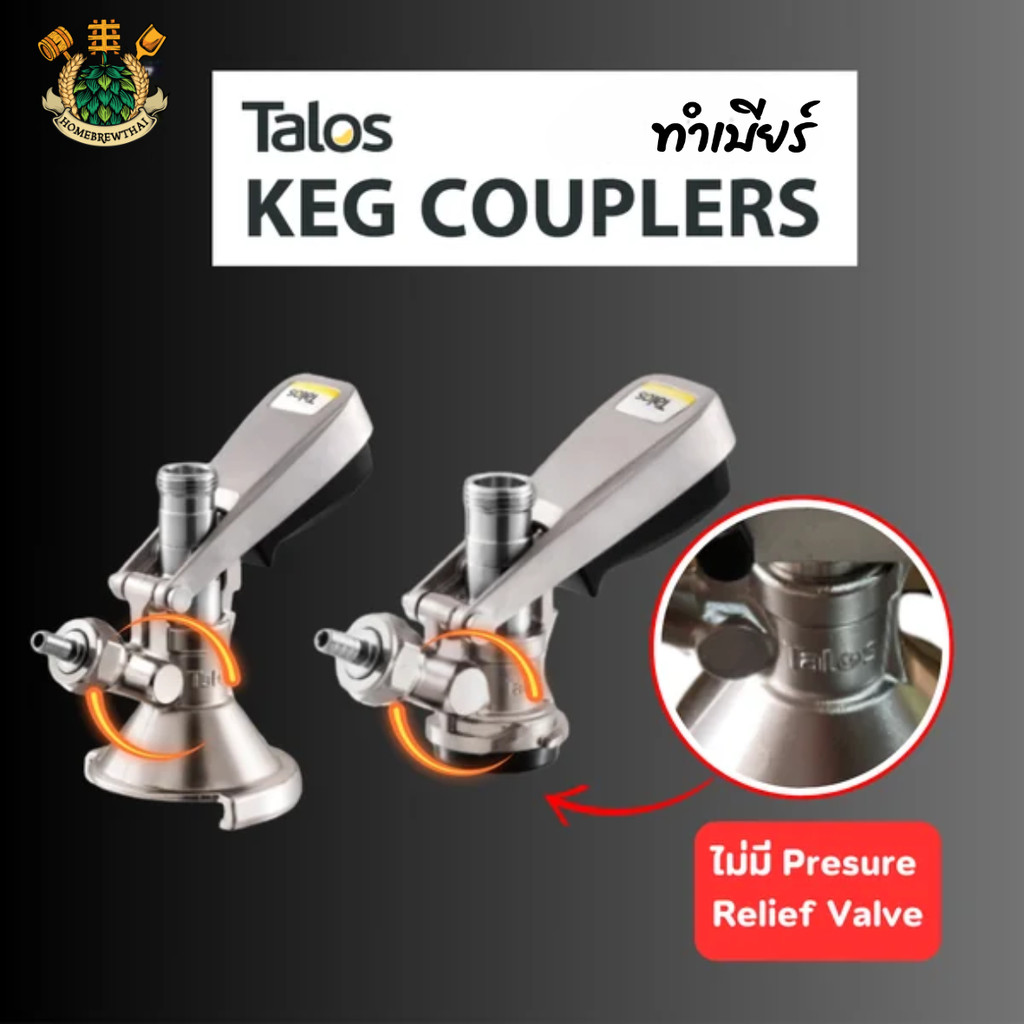 Talos Keg Coupler ไม่มี Relief Valve (PRV), หัวจ่ายเบียร์ (อุปกรณ์เบียร์สด) Dispenser