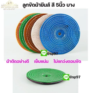 ลูกขัดเงา(แพค25ใบ) ลูกผ้า ผ้ายีนส์ ผ้าสี ขัดเงา ขัดสแตนเลส หรือใช้ขัด วัสดุอื่นๆ กว้าง 5นิ้ว หนา 2หุน