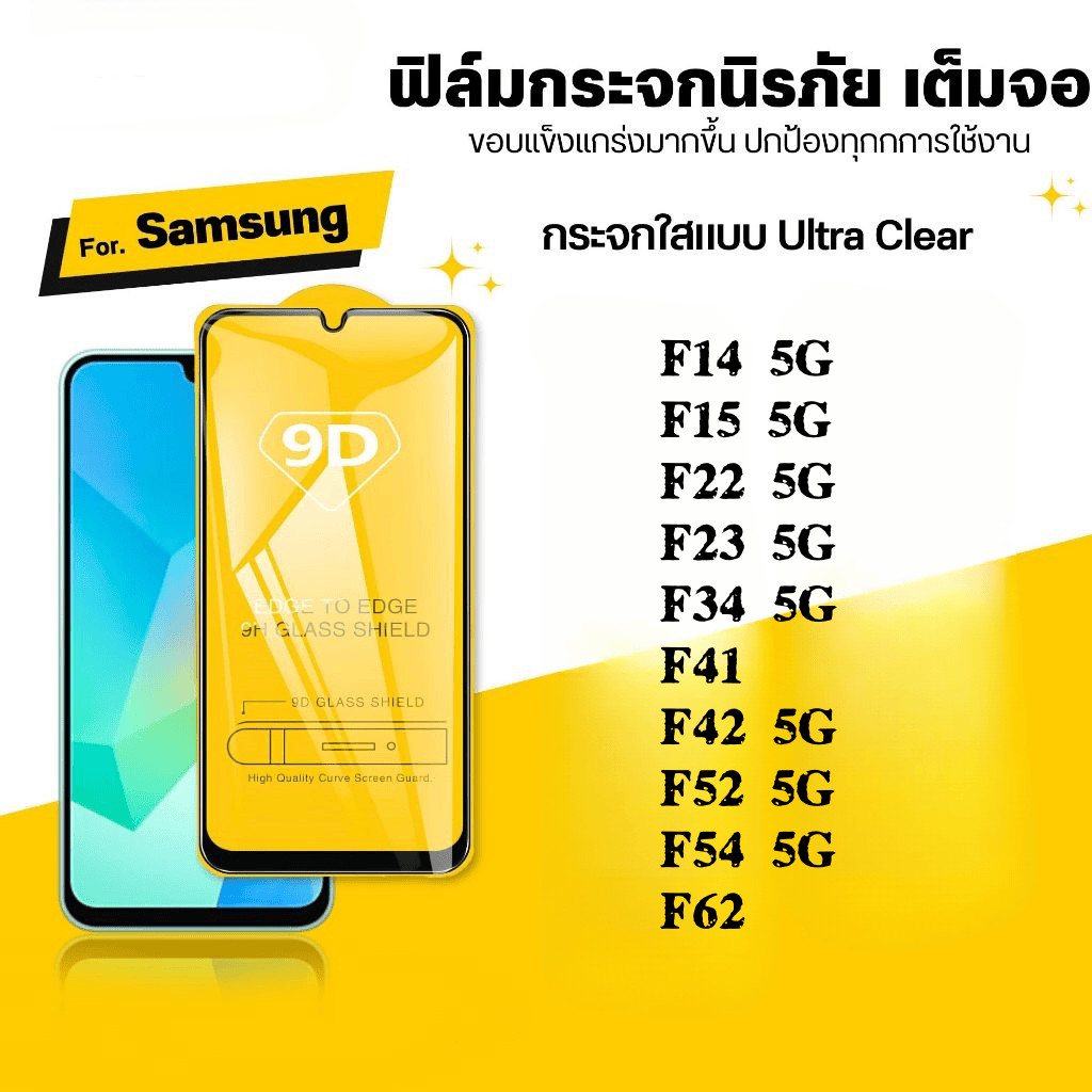 ฟิล์ม 9D เต็มจอ กันรอย กันกระแทก Samsung โทรศัพท์มือถือ F14 F15 F22 F23 F34 F41 F42 F52 F54 F62 กระจ