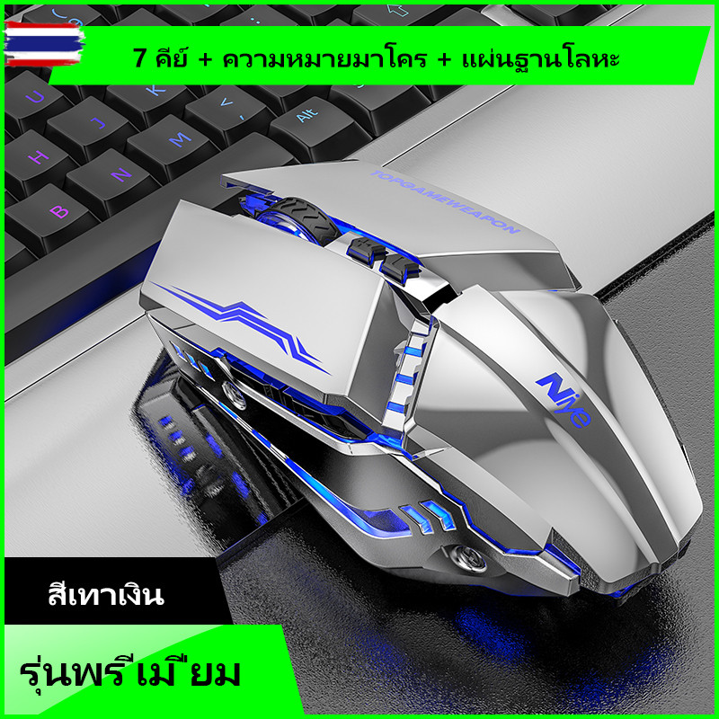 Niye เมาส์เกมมิ้ง เมาส์ูทูธ Gaming Mouse RGB MOUSE มีสาย/ไร้สาย มีเสียง/ไร้เสียง มาโคร/ไม่มาโคร เมาส