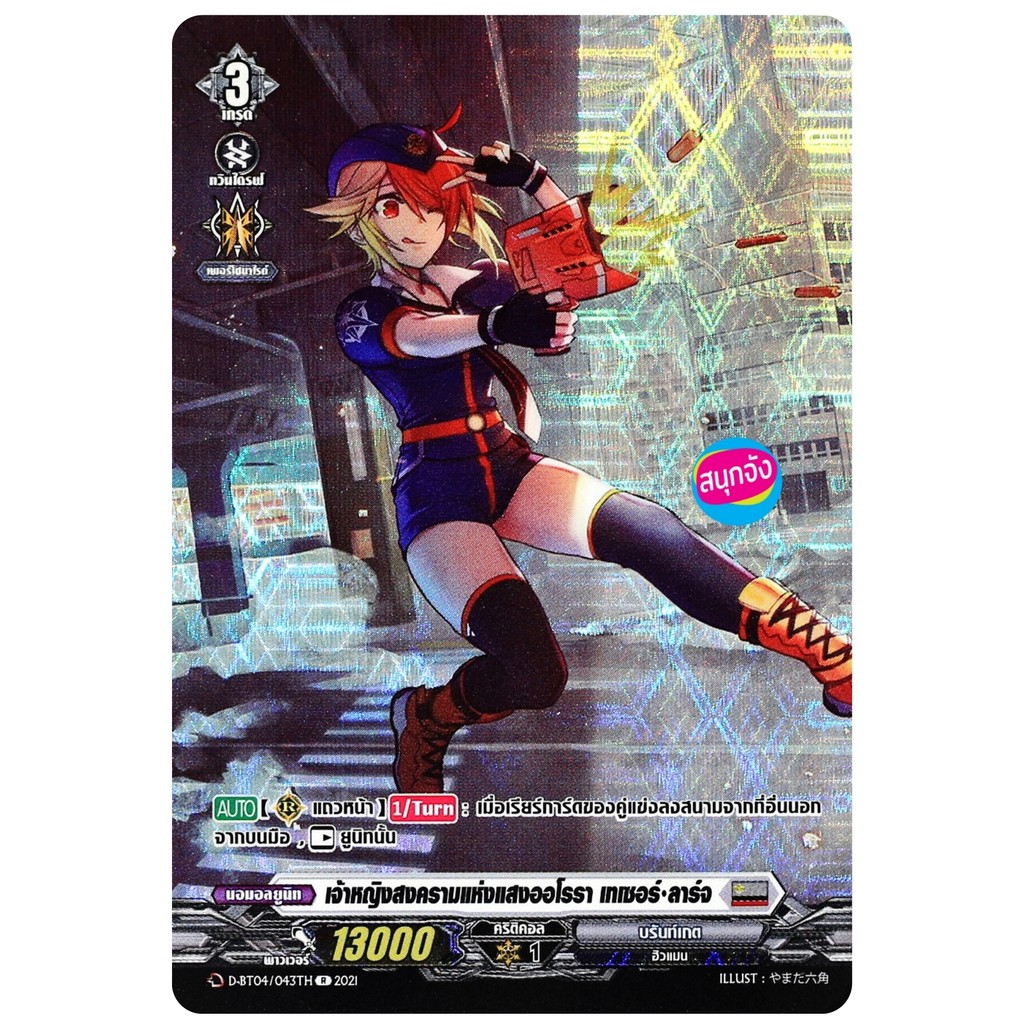 แวนการ์ด เจ้าหญิงสงครามแห่งแสงออโรรา เทเซอร์ ลาร์จ เนชั่น บรันท์เกต สีเทา ฟอยฟูลอาร์ท D-BT04/043 ฟD-