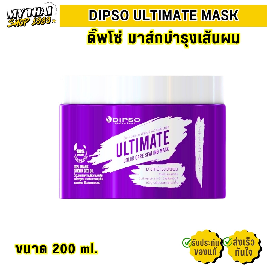 ทรีทเม้นท์ ดิ๊พโซ่ อัลติเมท คัลเลอร์ แคร์ แฮร์ ทรีทเม้นท์ บำรุง สำหรับผมทำสี Dipso Ultimate Color Ca