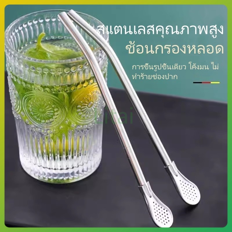 litai ช้อนกรองชา หลอดสแตนเลส 2 in 1 ช้อนสแตนเลส ใช้เป็นหลอดและกรองชาได้/หลอดดูดสแตนเลส 304