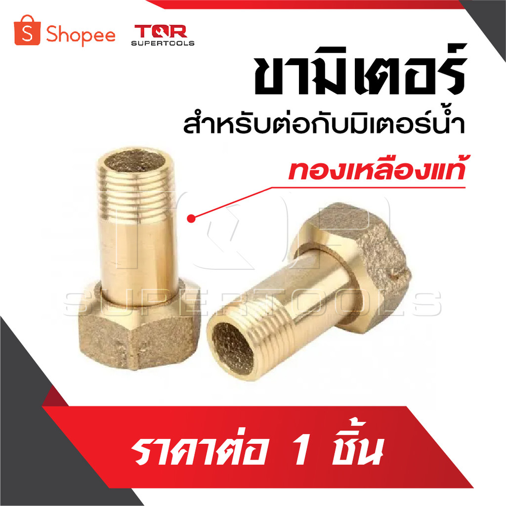 ขามิเตอร์ ราคาต่อ 1 อัน สำหรับใช้ต่อกับตัวมิเตอร์น้ำ ผลิตจากทองเหลือง มีให้เลือกสองขนาด