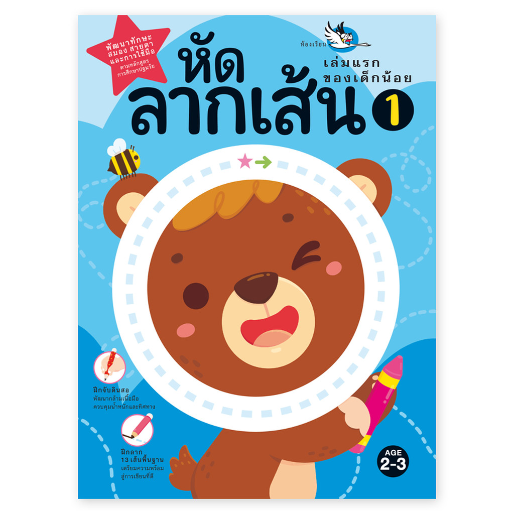 ห้องเรียน หนังสือเด็ก ชุดหัดลากเส้น 2 เล่ม ฝึกลีลามือพัฒนากล้ามเนื้อมือ เหมาะสำหรับเด็กเริ่มจับดินสอ