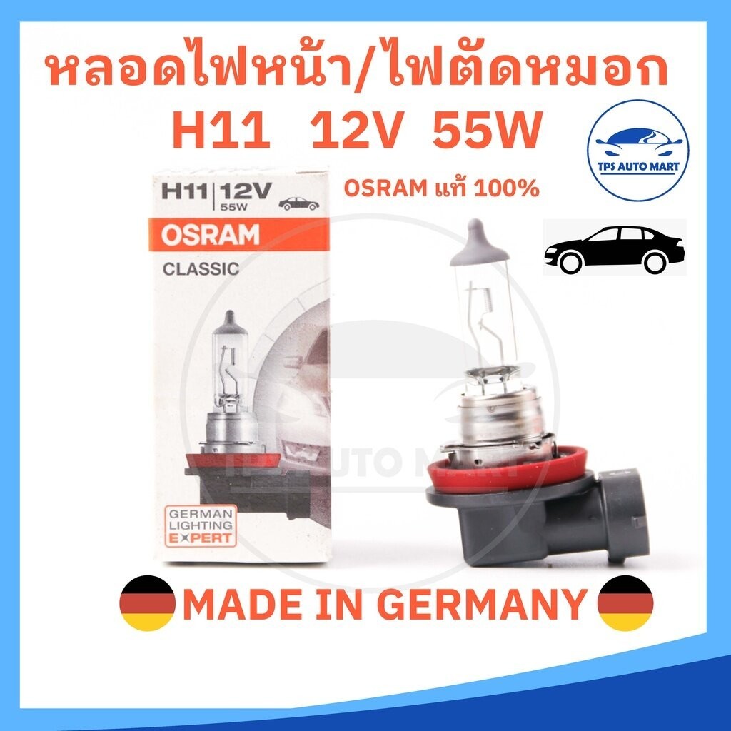 (ราคาพิเศษ) หลอดไฟหน้า หลอดไฟตัดหมอก H11 12V 55W OSRAM แท้ 100% MADE IN GERMANY