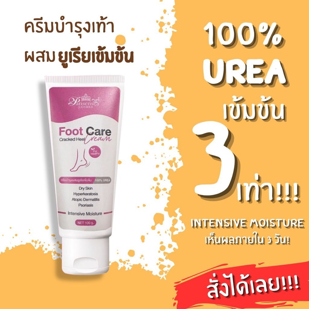 Pansense ครีมทาเท้าแตกสูตรเข้มข้น เพิ่มความชุ่มชื้น เท้านุ่มเนียน