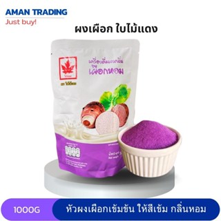 [ยอดนิยม] ผงเผือก ตราใบไม้แดง 1kg  กลิ่นหอม ให้สีเข้ม  1000g