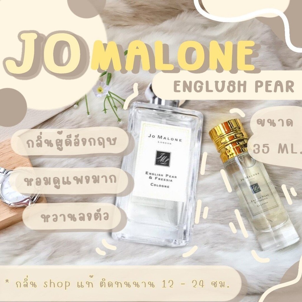 ️กลิ่นShopแท้️ น้ำหอมโจมาโลน อิงลิชแพร์ English Pear หอมติดทน 8-12 ชม. การันตีคุณภาพ ขวด UFO Sale !!!