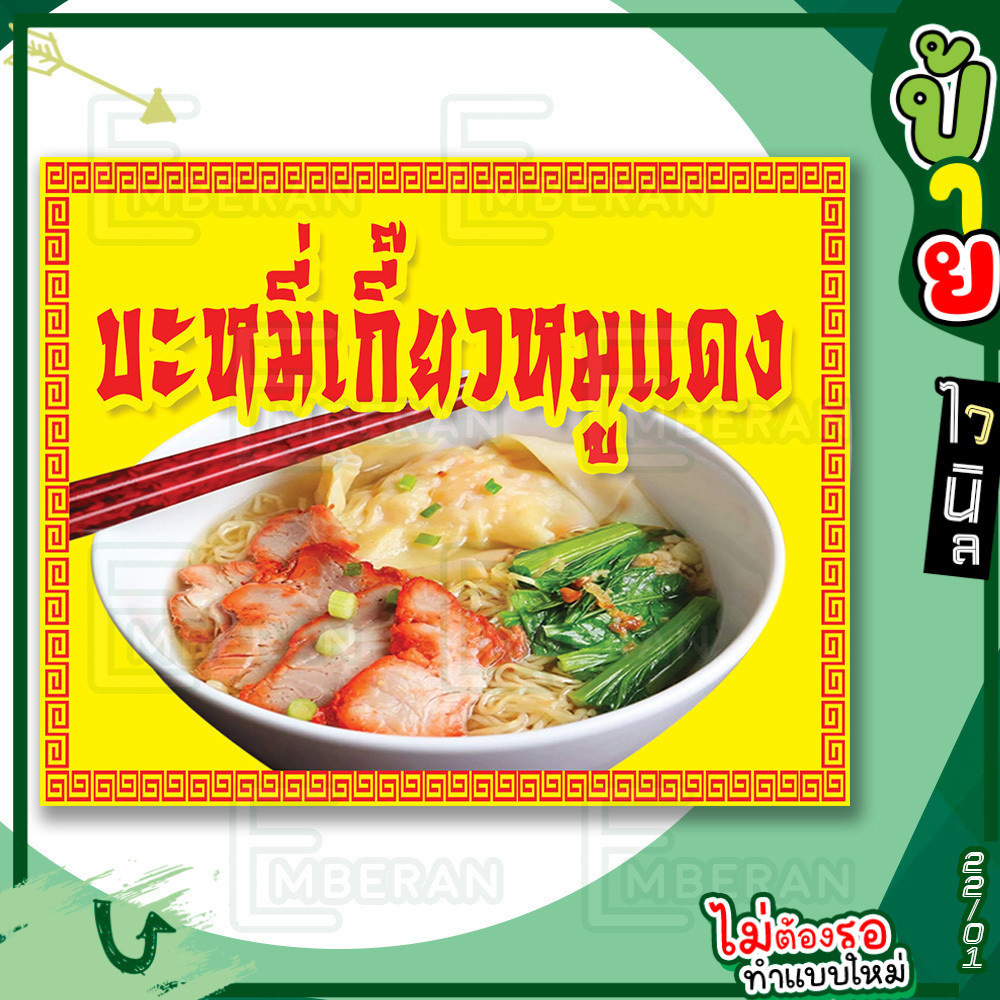 ป้ายไวนิล “บะหมี่เกี๊ยวหมูแดง” แนวนอน แบบพร้อม!! ลดขั้นตอนรอการออกแบบ
