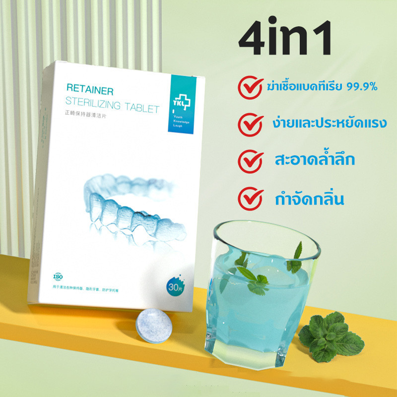 เม็ดฟู่ล้างรีเทนเนอร์ 30 ชิ้น เม็ดทำความสะอาด สําหรับทําความสะอาด รีเทนเนอร์ ขจัดกลิ่นเหม็น Retainer Cleansing Tablet